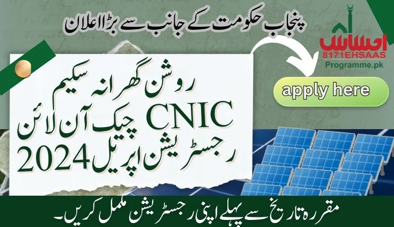 روشن گھرانہ اسکیم کا شناختی کارڈ چیک آن لائن رجسٹریشن اپریل 2024