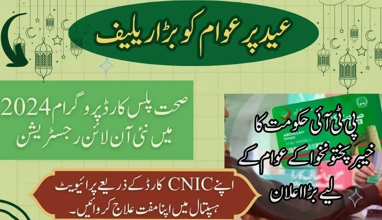 صحت پلس کارڈ پروگرام 2024 میں نئی ​​آن لائن رجسٹریشن اپنی شناخت چیک کریں۔