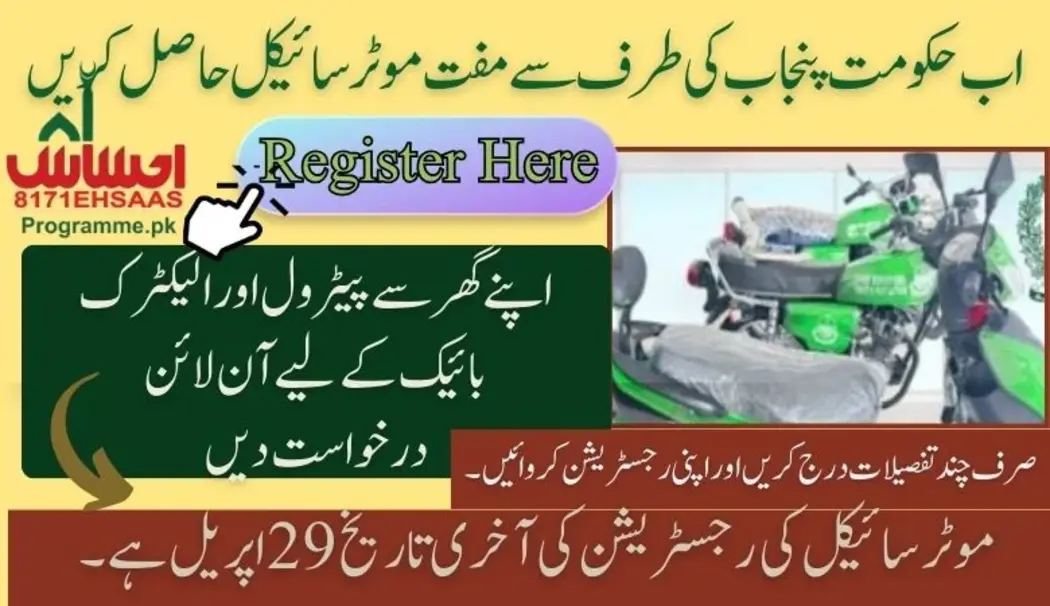 پنجاب موٹر سائیکل سکیم اپریل 2024 آخری تاریخ سے پہلے آن لائن رجسٹر کریں۔