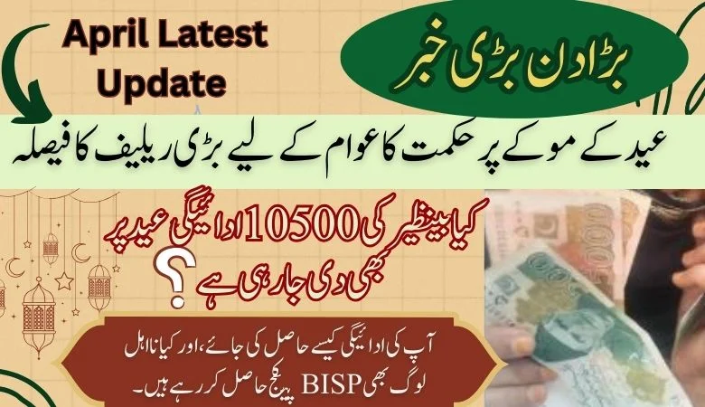 کیا بینظیر سے مستفید ہونے والے اب بھی 105000 ادائیگی وصول کر رہے ہیں؟ | تازہ ترین اپ ڈیٹ
