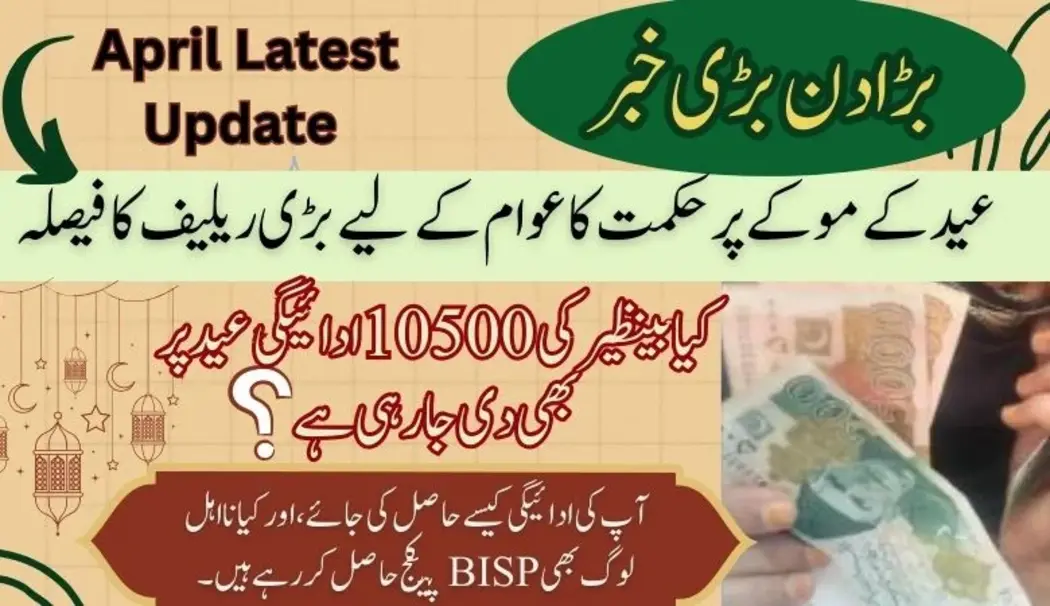 کیا بینظیر سے مستفید ہونے والے اب بھی 105000 ادائیگی وصول کر رہے ہیں تازہ ترین اپ ڈیٹ