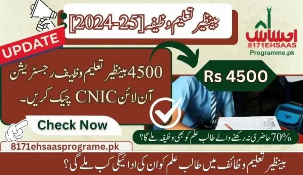 4500 Benazir Taleemi Wazaif Registration Online CNIC Check 2024