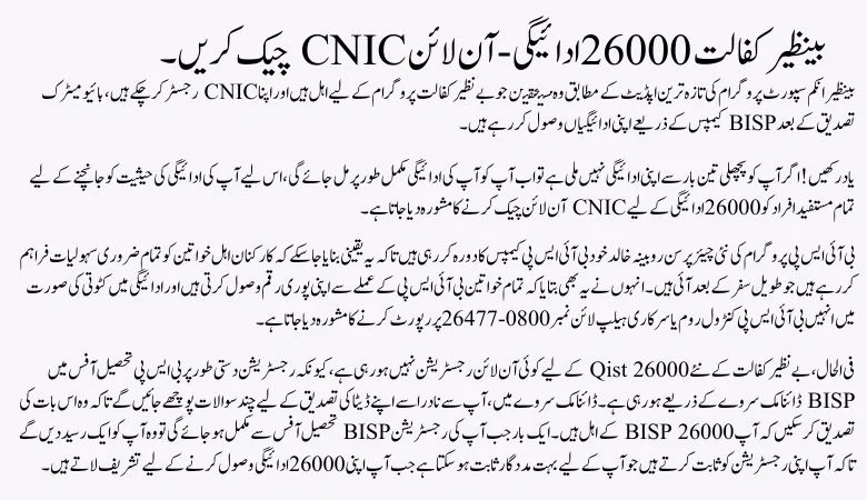Benazir Kafalat 26000 Payment - Check CNIC Online