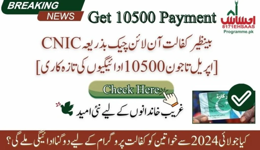Benazir Kafalat Online Check By CNIC [April to June 10500 payments update]