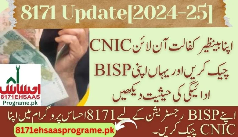 8171 ehsaas programe CNIC Ceck registration Online 2024