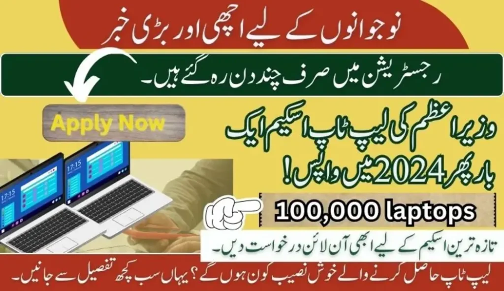 Shabaz sharif alptop scheme has come again for the Youth