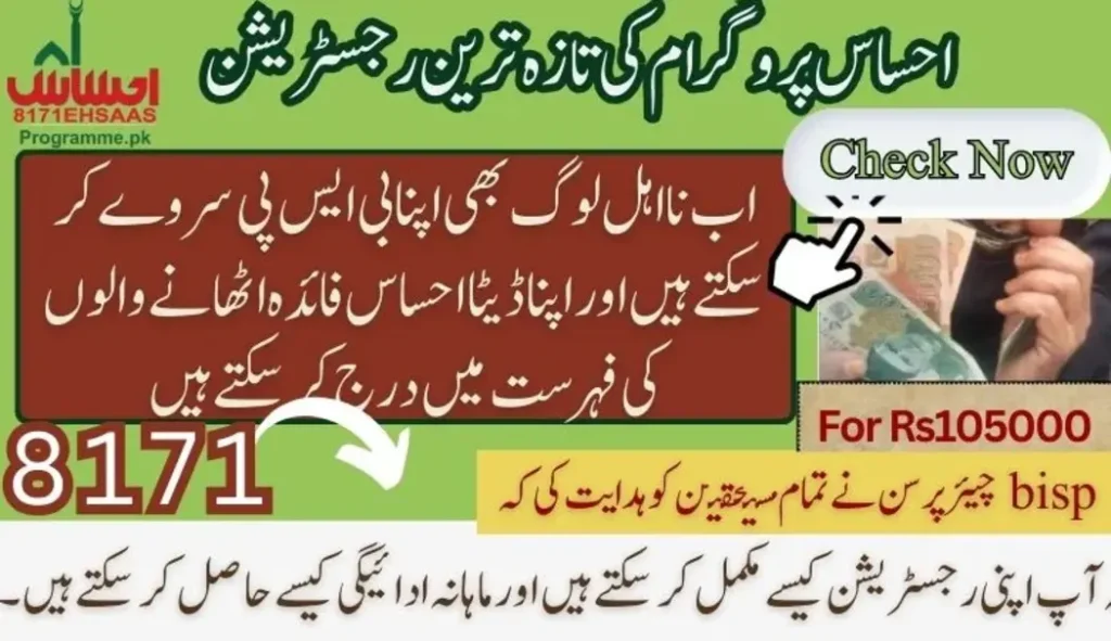 اہل افراد کے لیے احساس پروگرام کی رجسٹریشن 2024 اپڈیٹس