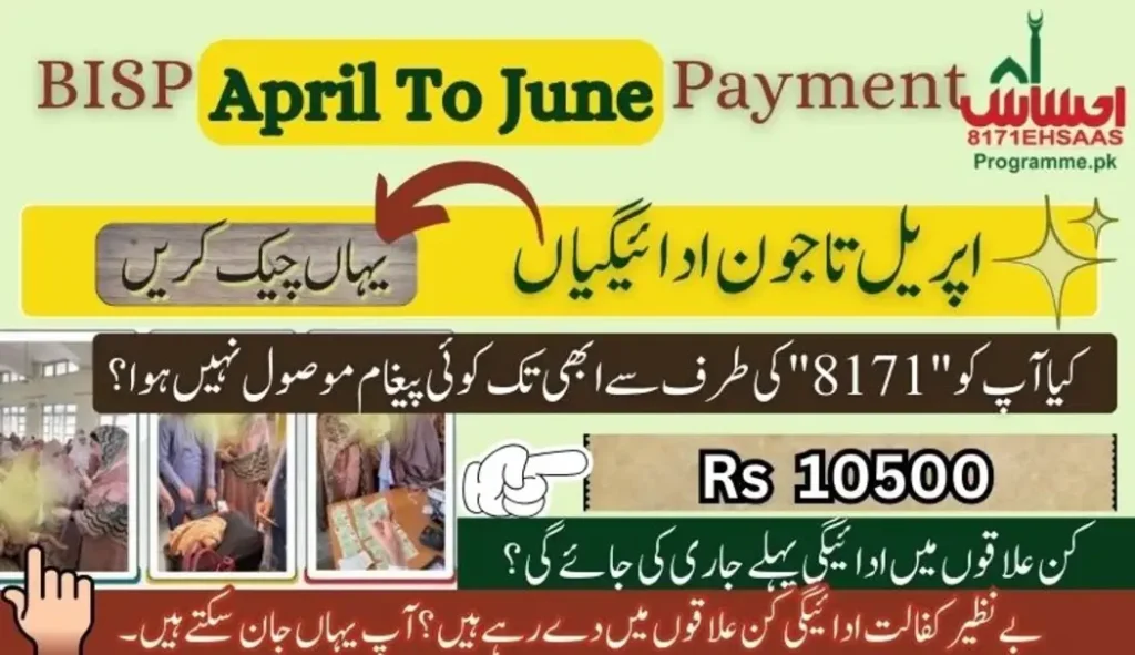 بینظیر اعلان: اپریل تا جون ادائیگیاں | ابھی اپنی ادائیگی حاصل کریں۔