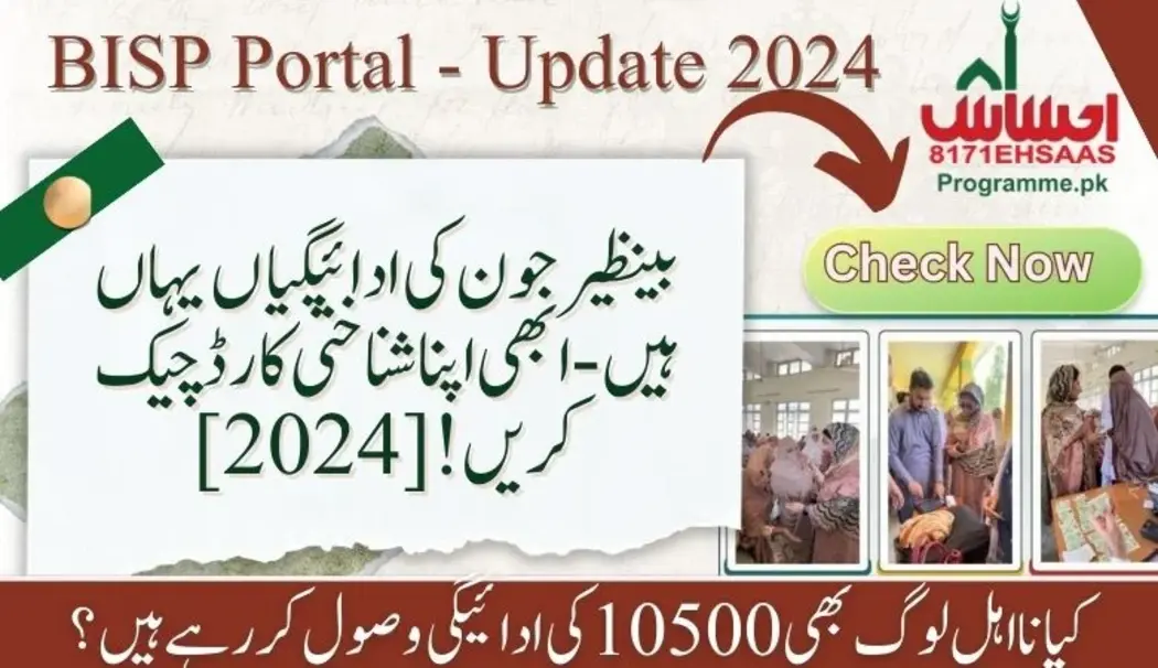 بینظیر جون کی ادائیگیاں یہاں ہیں - ابھی اپنا شناختی کارڈ چیک کریں