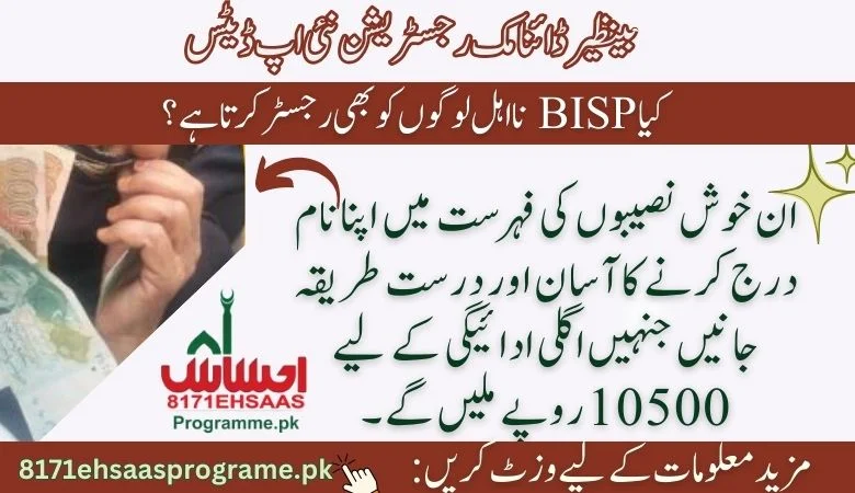 تازہ ترین خبر! مئی 2024 میں بینظیر ڈائنامک سروے کے ذریعے نئی رجسٹریشنز
