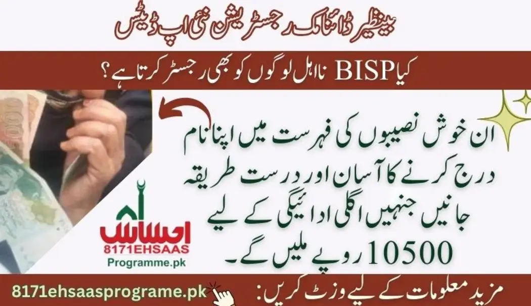 تازہ ترین خبر! مئی 2024 میں بینظیر ڈائنامک سروے کے ذریعے نئی رجسٹریشنز