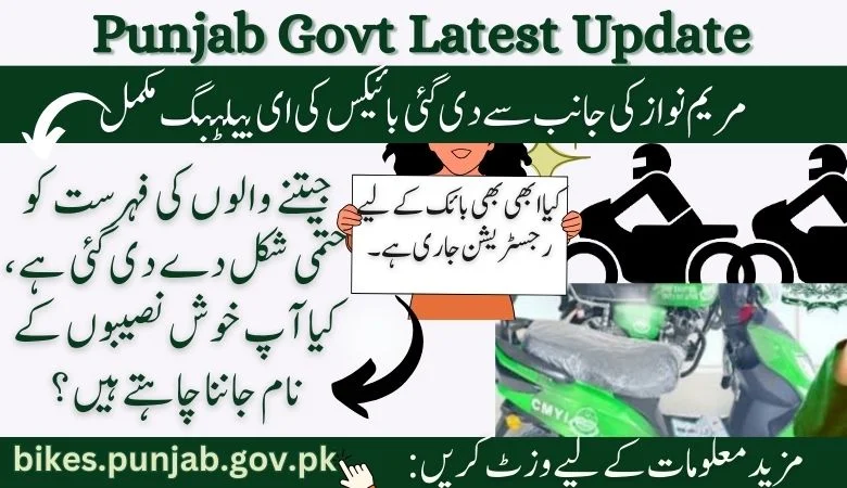 سی ایم بائیکس کی ای بیلٹنگ مکمل | فاتحین کی فہرست کو حتمی شکل دی گئی۔
