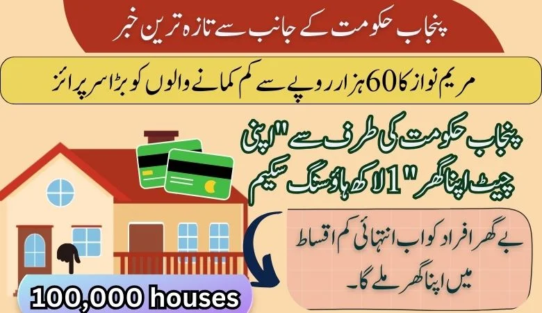 پنجاب حکومت کی طرف سے "اپنی چھت اپنا گھر" 1لاکھ ہاؤسنگ سکیم
