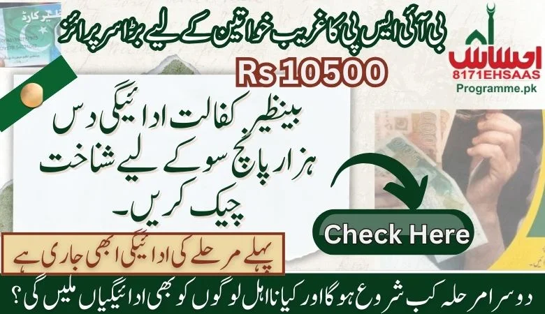 کفالت کی ادائیگی کے لیے شناخت چیک کریں دس ہزار پانچ سو - بینظیر اپ ڈیٹ