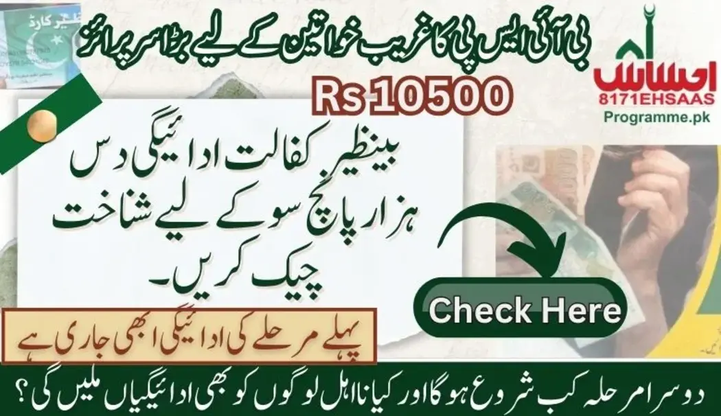 کفالت کی ادائیگی کے لیے شناخت چیک کریں دس ہزار پانچ سو - بینظیر اپ ڈیٹ