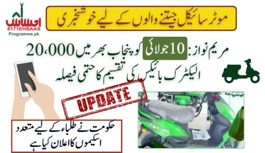 Maryam Nawaz: July 10 Finalized for Distribution of 20,000 Electric Bikes Across Punjab