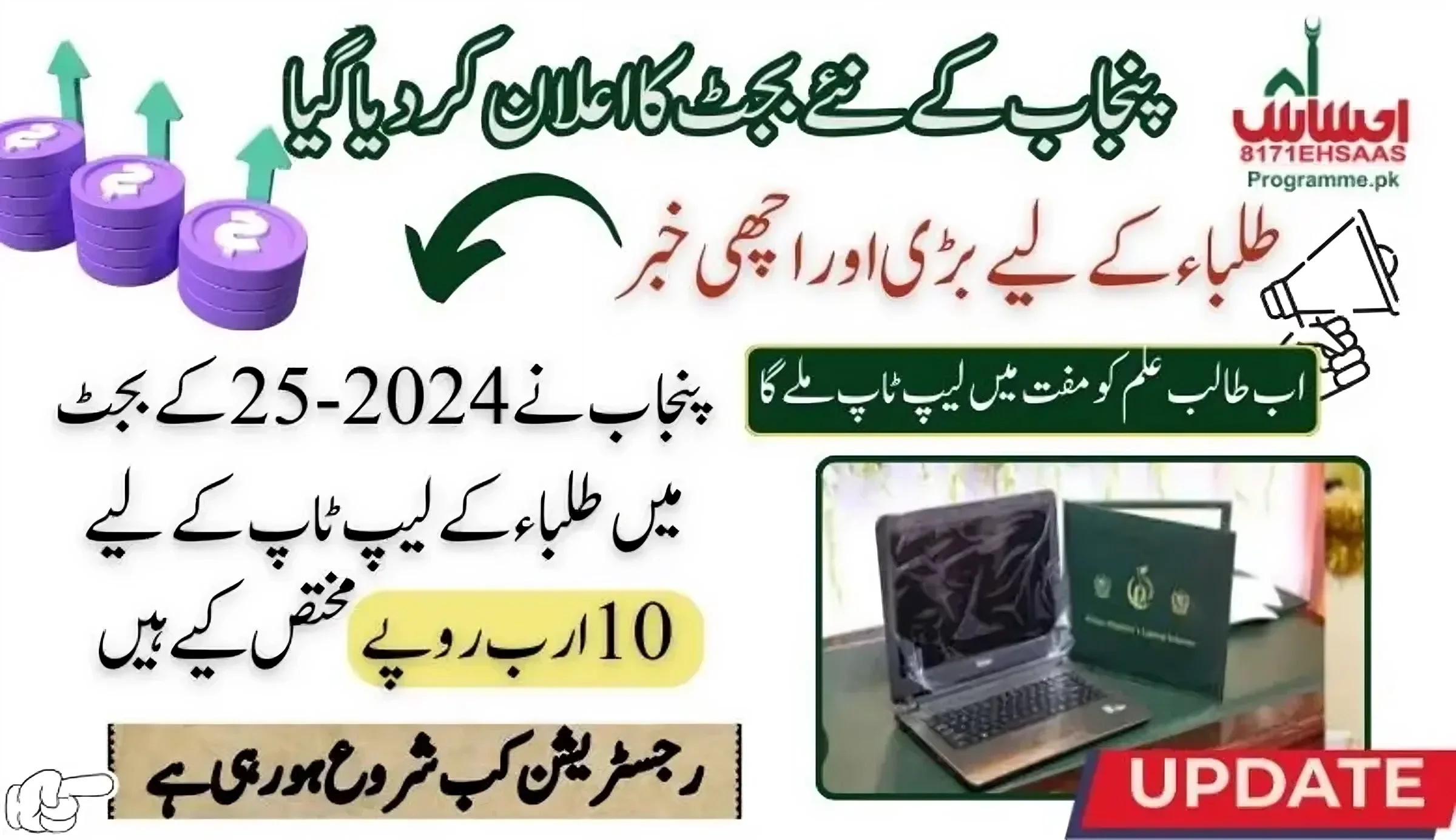 Punjab Allocates Rs10bn for Student Laptops in 2024-25 Budget - relaunching Laptop Scheme