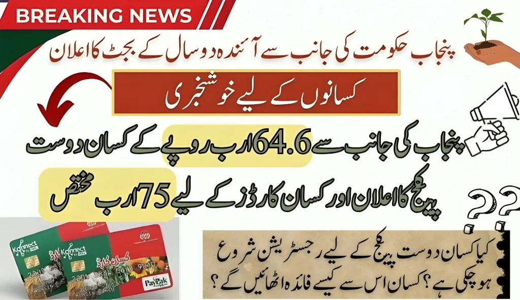 Rs64.6bn Kisan Dost Package Announced by Punjab & 75 Billion Allocated for Kisan Cards
