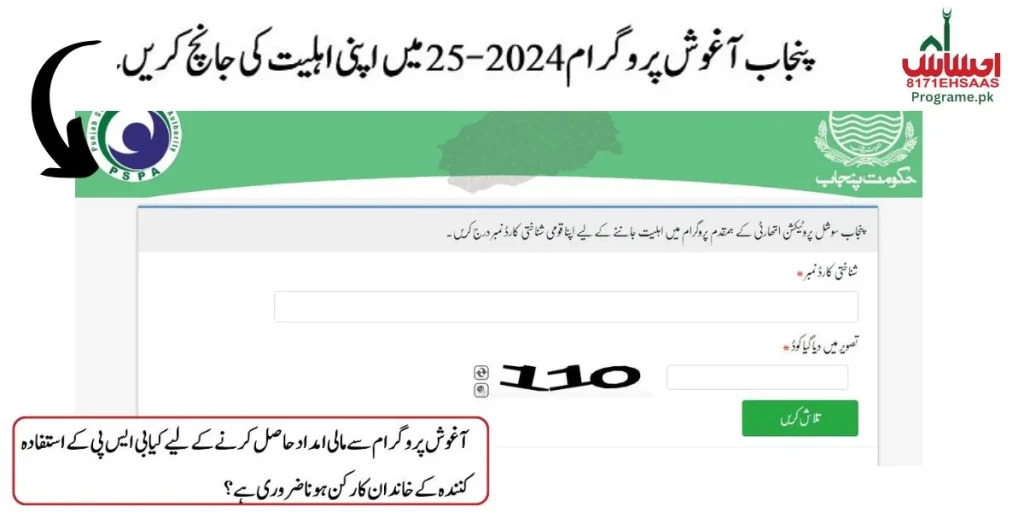ehsaas aghosh program Online CNIC Check