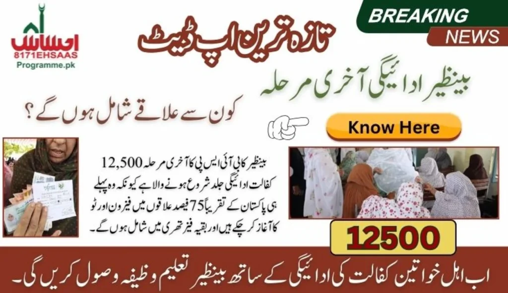 بینظیر کا آخری مرحلہ بارہ ہزار پانچ سو کفالت ادائیگی عید کے بعد دوبارہ شروع - تازہ ترین اپ ڈیٹ