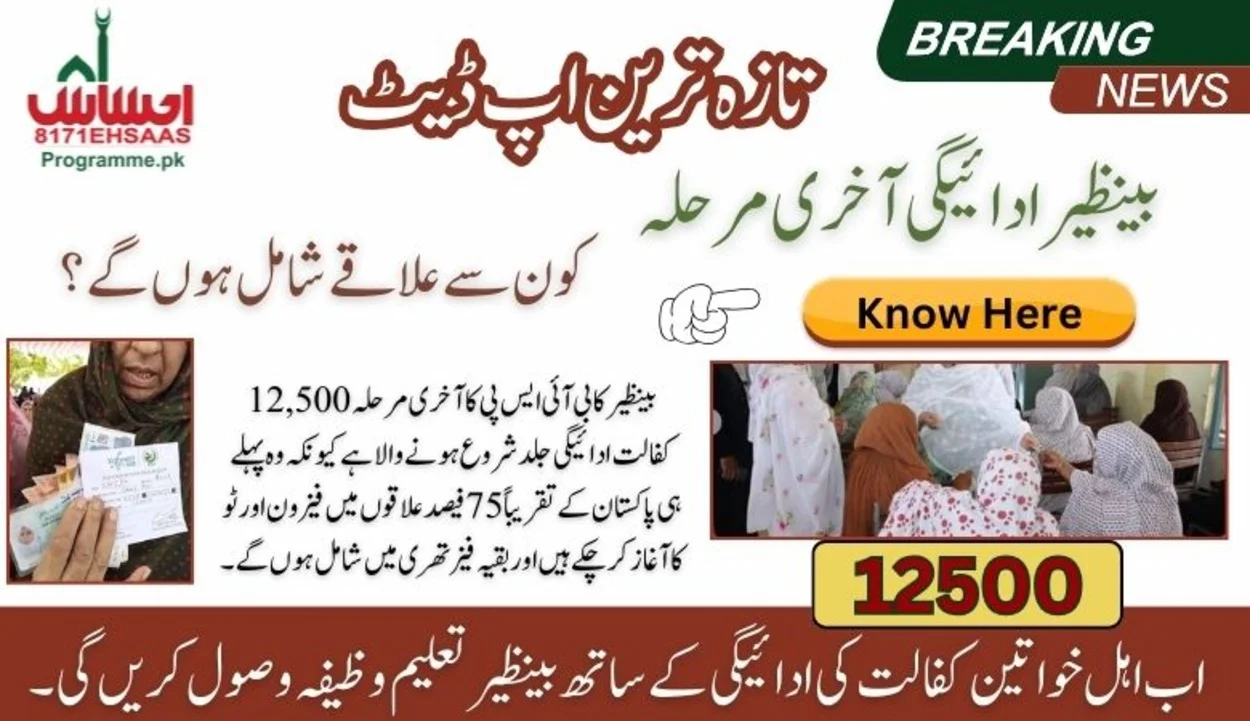 بینظیر کا آخری مرحلہ بارہ ہزار پانچ سو کفالت ادائیگی عید کے بعد دوبارہ شروع - تازہ ترین اپ ڈیٹ