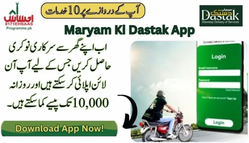 مریم کی دستک میں 70 ہزار سہولت کار کی نوکریاں - دس ہزار روپے / دن تک کمائیں ابھی اپلائی کریں