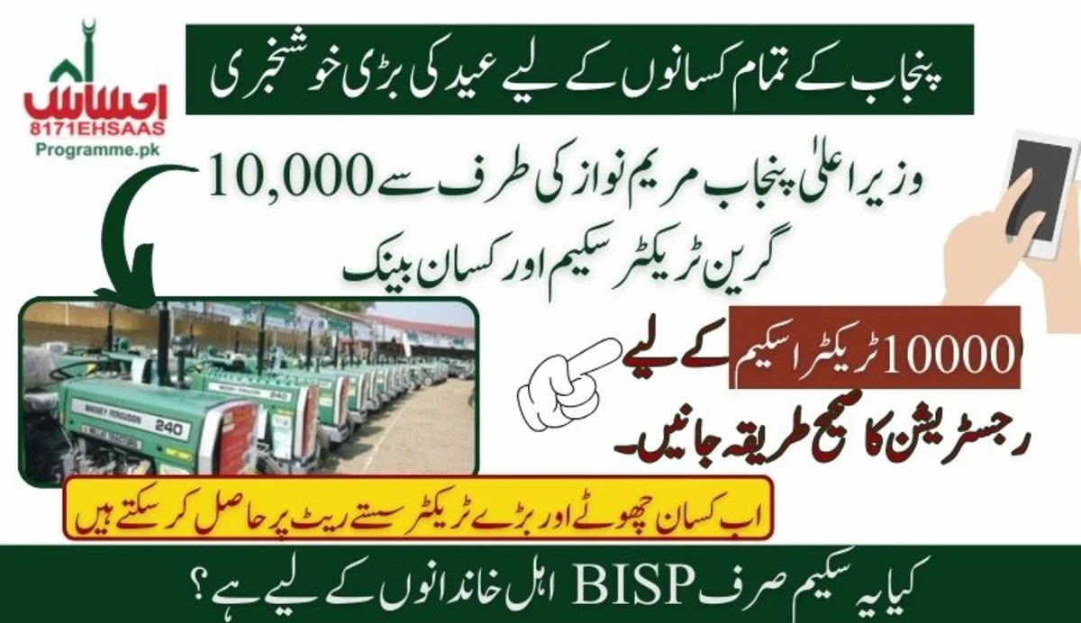 وزیراعلیٰ پنجاب کی طرف سے دس ہزار گرین ٹریکٹر سکیم اور کسان بینک- اہلیت، رجسٹریشن اور بہت کچھ