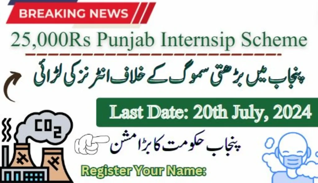 Punjab Paid Internship Of 25,000Rs - Who Can Apply For Anti-Smog Campaign?