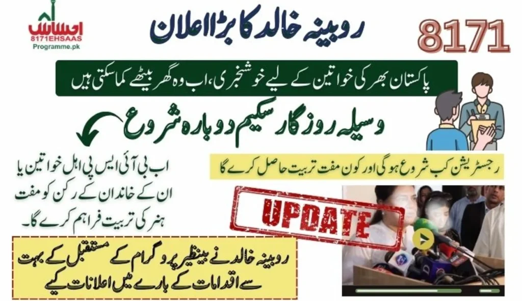 Relaunch Of The Waseela-E-Rozgar Program By Rubina Khalid For BISP Beneficiaries - 8171 Update