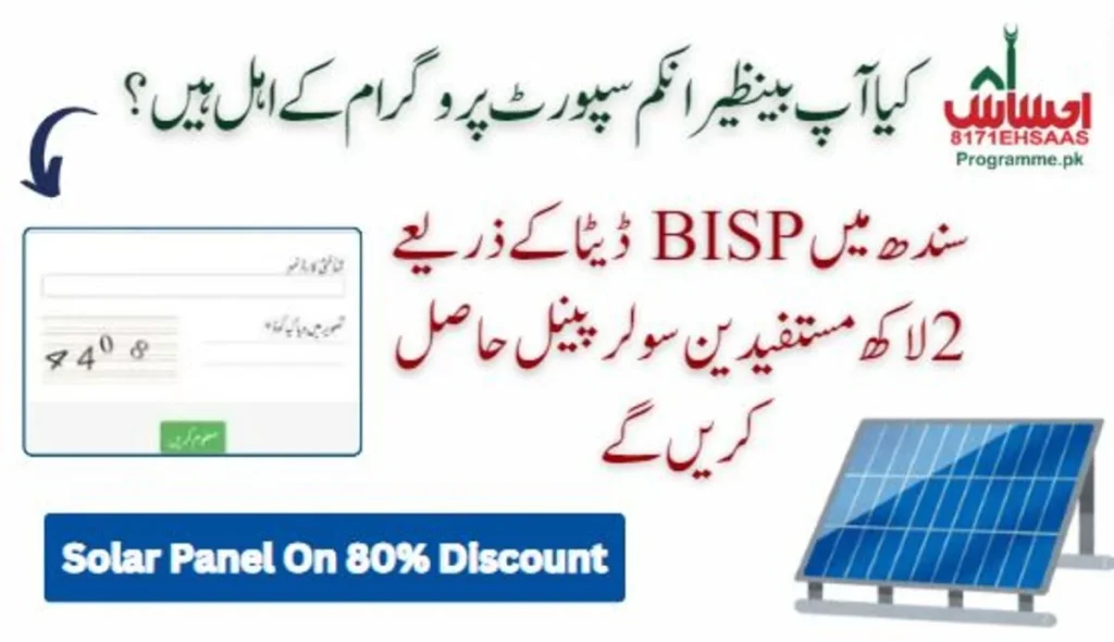 2 Lakh Beneficaries Will Get Solar Panel Through BISP Data In Sindh