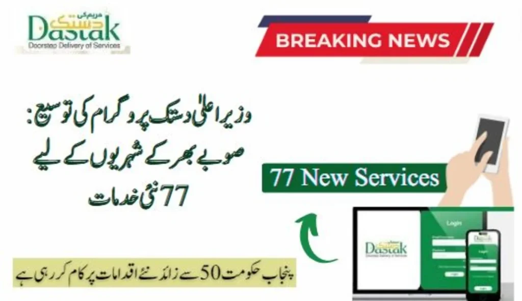 CM Dastak Program Expansion: 77 New Services to Benefit Citizens Across the Province
