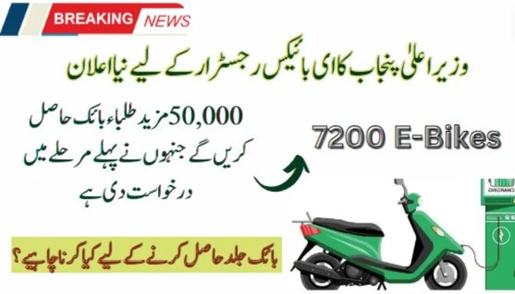 CM Punjab Increases E-Bike Quota: 50,000 More Students to Receive Bikes
