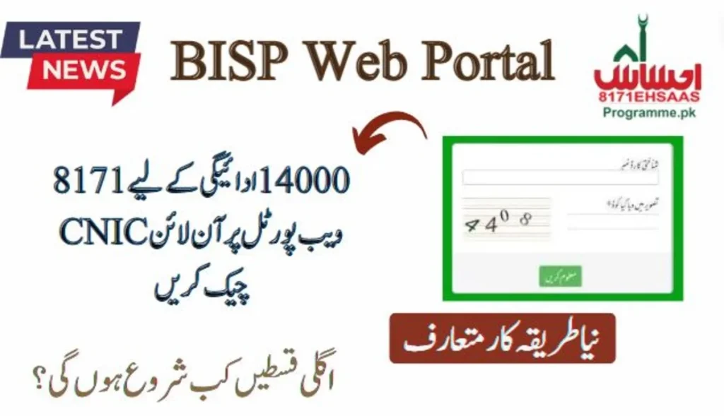 Check CNIC Online At 8171 BISP Web Portal For 14000 Payment