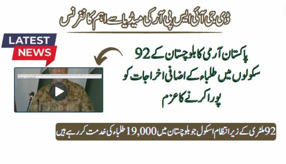 Pakistan Army's Commitment: Covering Extra Costs for Students in 92 Balochistan Schools Pakistan Army has always taken a positive approach towards the necessity of education among the students and for this reason they have made various Schools and Colleges across Pakistan to provide a beneficial academic life to the civilian people. In a recent interview with the media, DG ISPR highlighted some of the main initiatives and aspects done by the Pakistan Army for the betterment of Education across Pakistan. He also Continue by saying that army will cover the extra Costs for Students in 92 Balochistan Schools and provide health facilities in the province. Covering Extra Costs for Students in 92 Balochistan Schools During a conference in Rawalpindi, Lieutenant General Ahmed Sharif Chaudhry, Director General (DG) of Inter-Services Public Relations (ISPR), highlighted the Pakistan Army's significant achievements in digital education and scholarship. According to Lieutenant General Ahmed Sharif, the Pakistan Army is also paying these students' extra expenses in addition to their tuition. He listed the 92 military-run schools that serve 19,000 pupils in Balochistan. 171 Schools and 3 Cadet Colleges in Gilgit-Baltistan and AJK DG ISPR has also spoken about the Good work and more facilities given by the Pak army to the people of Pakistan and said the armed forces continued its efforts to support education and highlighted its vital role in the progress. Furthermore, the Army founded three cadet colleges and 171 schools in AJK and Gilgit-Baltistan. Free Health Care Facilities and Camps Established In Balochistan In addition, he set up medical camps offering free medical care in several districts. Moreover, several development initiatives in the combined districts involve both domestic and foreign businesses. The military's media spokesperson stated during a news conference that the armed forces were still working to promote education and emphasized how important it is to advancement. An Army spokesman stated that youth are receiving digital education, with a particular emphasis on Balochstani students who are receiving funding from a recently established scholarship program. Conclusion The Pakistan Army's unwavering commitment to education is evident in their extensive support for students across the country. By covering additional costs for 19,000 students in 92 Balochistan schools and establishing 171 schools and three cadet colleges in Gilgit-Baltistan and AJK, the Army is fostering academic growth and opportunities.
