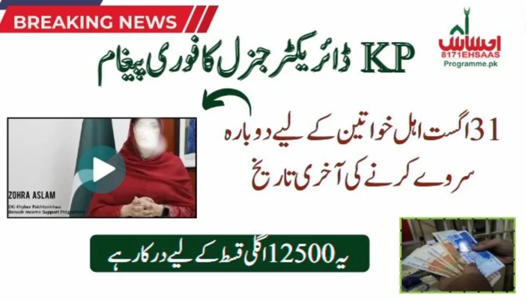 Why the BISP Re-Survey is Important Before 31st August 2024 - [DG] KP’s Urgent Message
