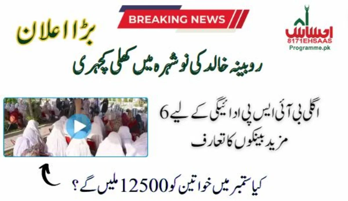 Khuli Kacheri In Noshera - Introducing 6 More Banks for the Next BISP Payment