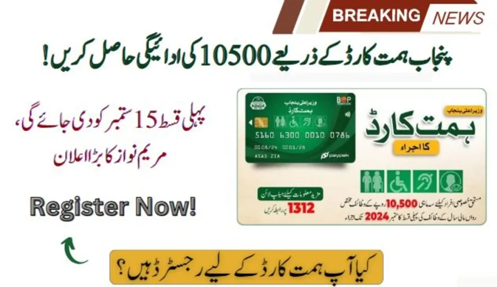 Punjab Himmat Card: 10,500 Payment Starts From 15th Sept - Register Online in PSER Survey Now!
