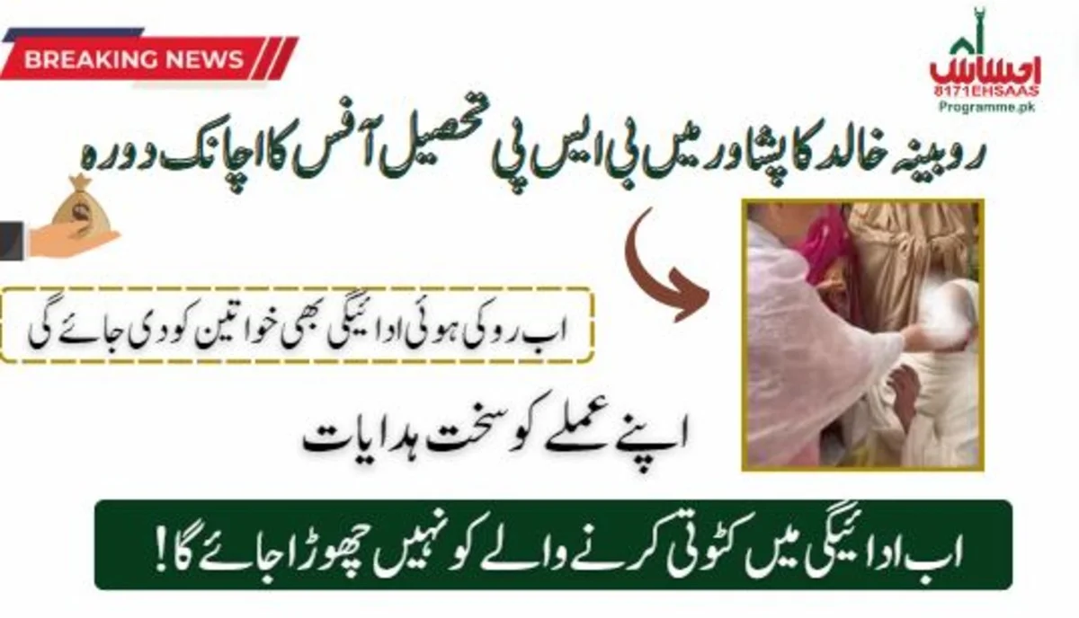 Rubina Khalid's Surprise Visit to BISP Tehsil Office in Peshawar on August 2nd, 2024