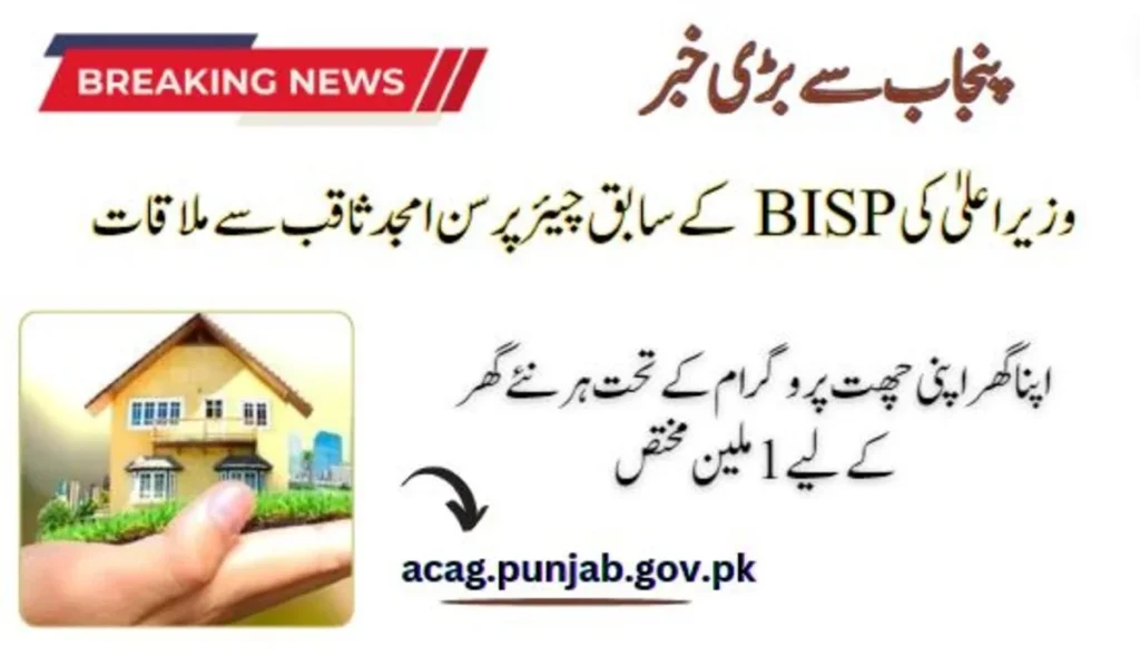 1M Allocated for Each New House Under AGAC CM Meets with Amjad Saqib