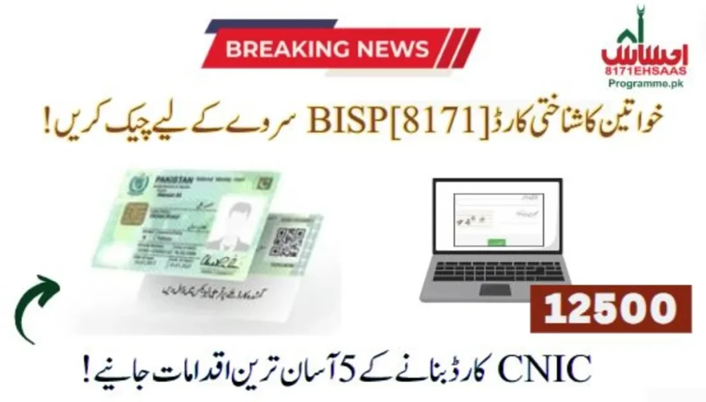 BISP Conducts Survey Using Women's CNIC Card Only [8171 Message]
