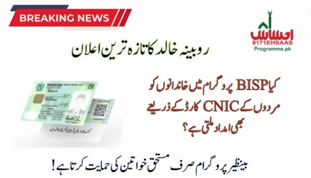 BISP Payments Are Only For Women; Men Cannot Receive Support - 8171 Update
