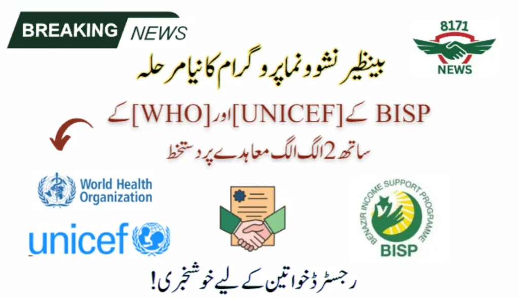 8171 Nashonuma Update: BISP Signs [Two]  Agreements with UNICEF & WHO
