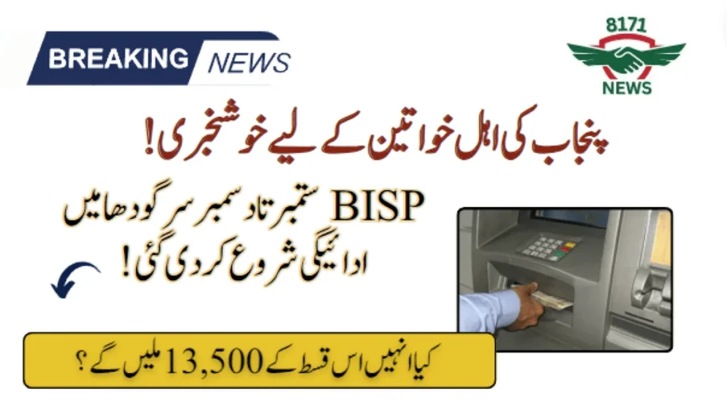 BISP Started September payment Of 10,500Rs In Sargodha: Check Details!

