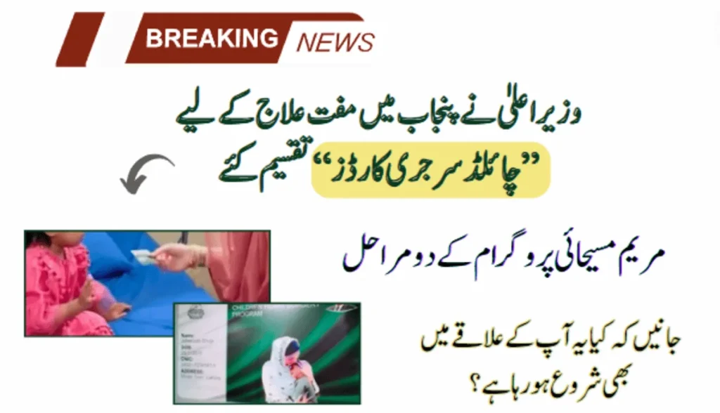 CM Distributed “Child Surgery Cards” For Free Treatment In Punjab
