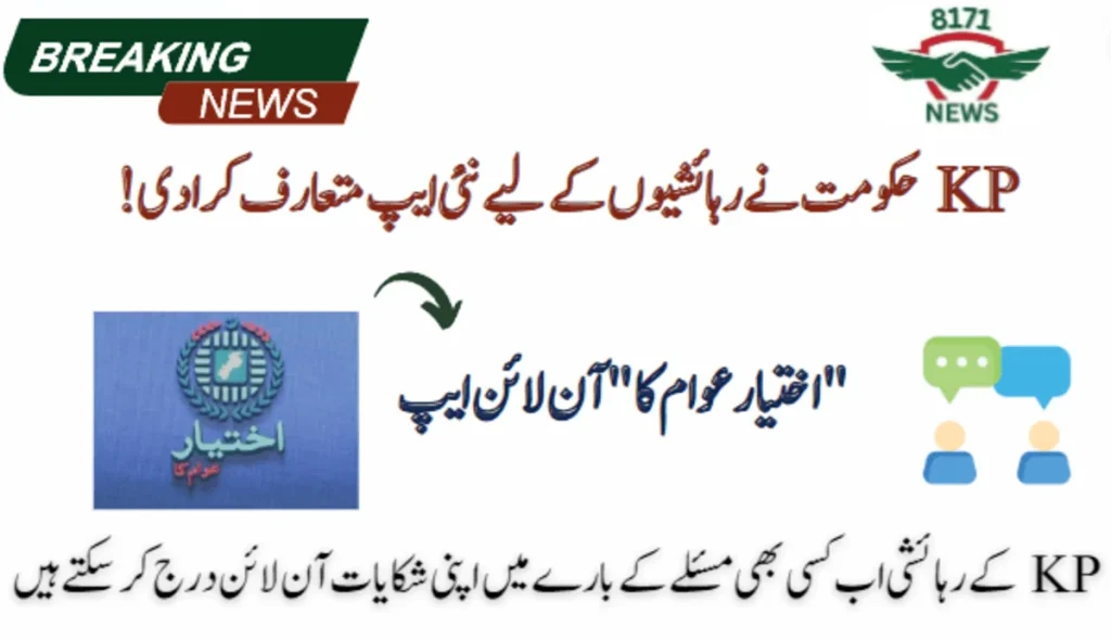 CM KP Launches “Ikhtiyar Awam Ka” App - Register Your Any Complaint!
