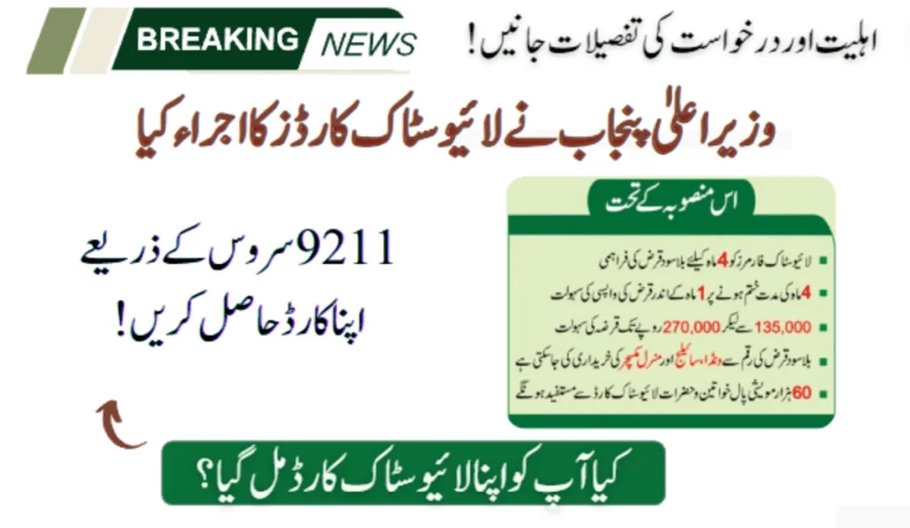 CM Punjab Launches Livestock Cards - Eligibility & Application Detail!
