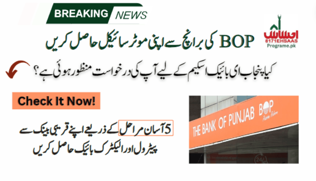 How To Get Your Punjab Bike From BOP Branch? Step-by-Step Guide!
