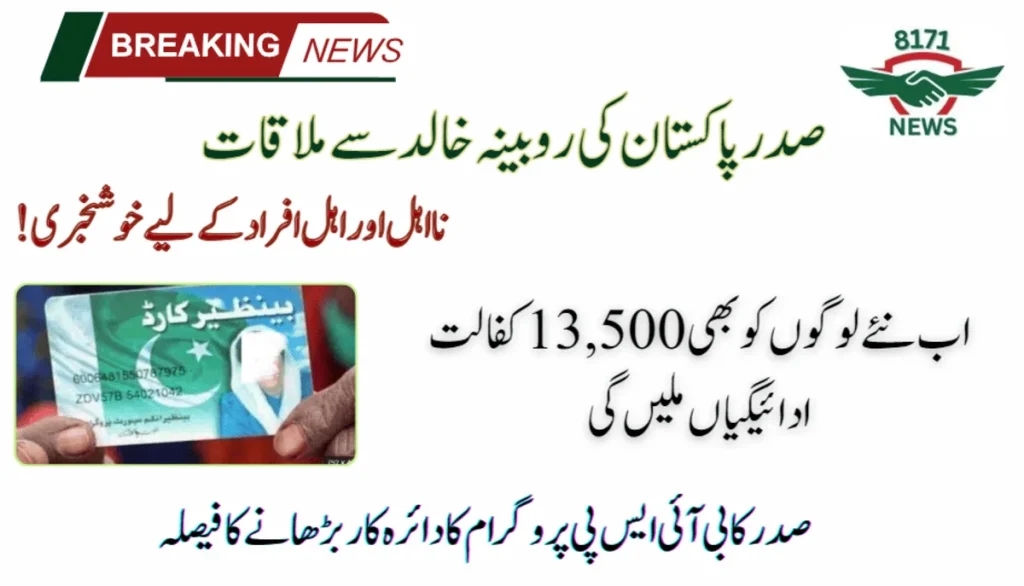 President Calls For Increasing The Scope Of BISP Program