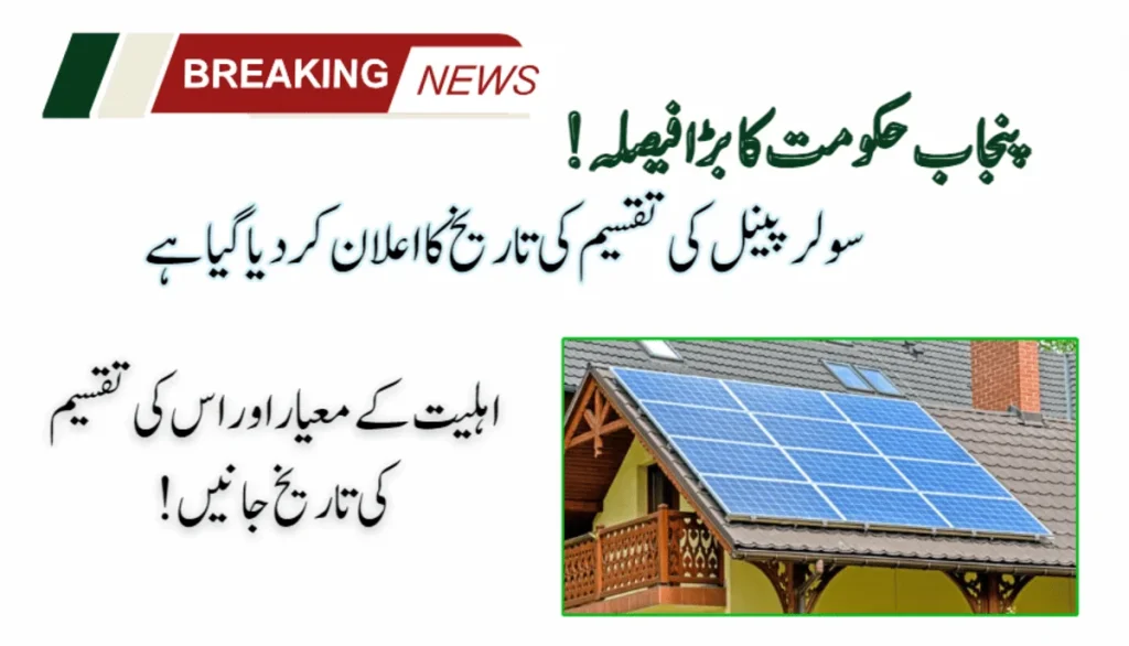 Punjab Govt has revealed the Solar Panel Distribution Date!
