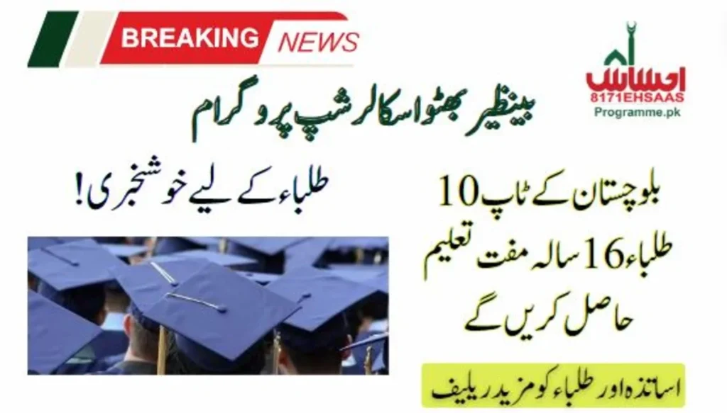 Top 10 Balochistan Students To Receive 16-Year Free Education
